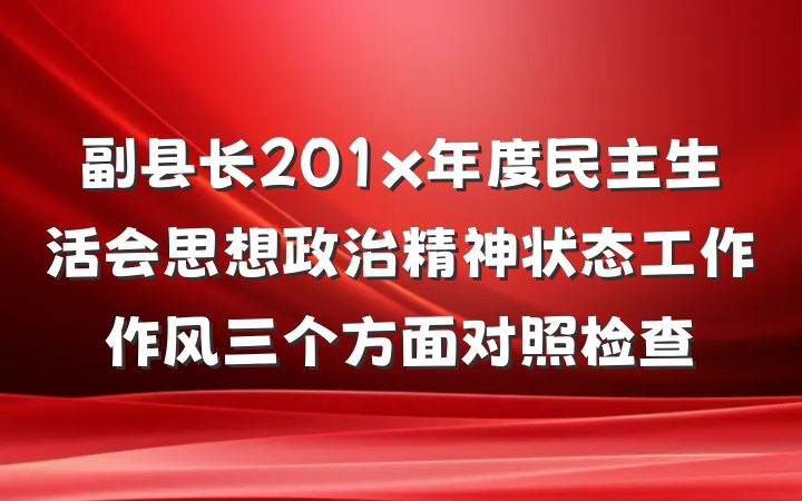 副县长201x年度民主生活会思想政治精神状态工作作风三个方面对照检查