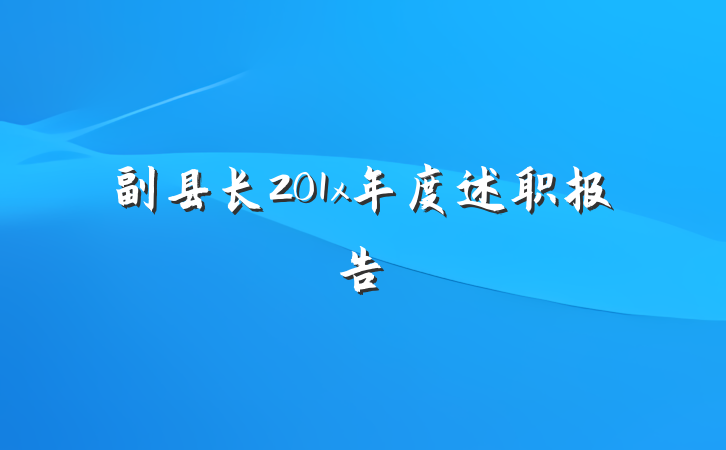 副县长201x年度述职报告