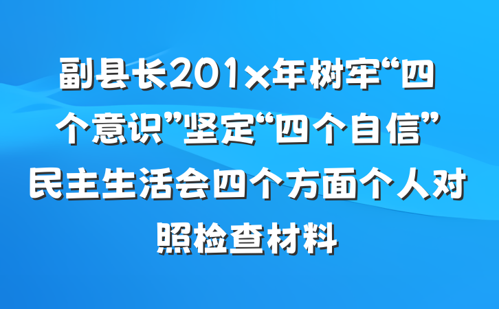 副县长201x年树牢“四个意识”坚定“四个自信”民主生活会四个方面个人对照检查材料