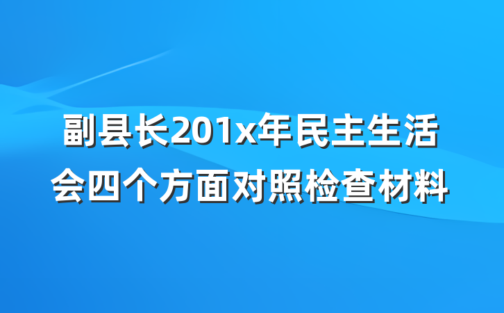 副县长201x年民主生活会四个方面对照检查材料