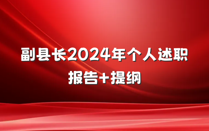 副县长2024年个人述职报告 提纲