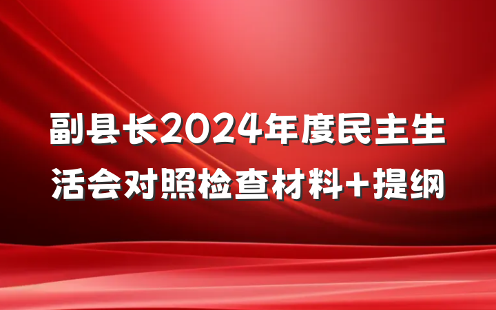 副县长2024年度民主生活会对照检查材料 提纲
