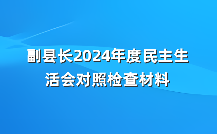 副县长2024年度民主生活会对照检查材料