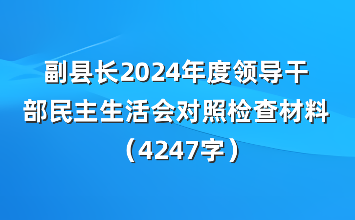 副县长2024年度领导干部民主生活会对照检查材料（4247字）