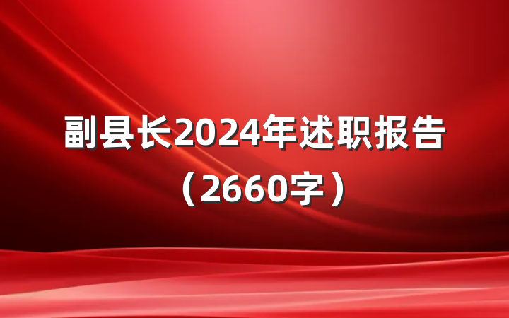 副县长2024年述职报告（2660字）