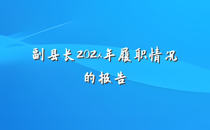 副县长202x年履职情况的报告