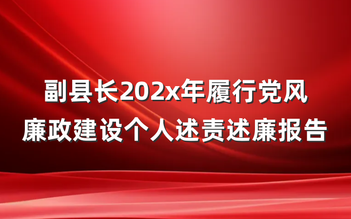副县长202x年履行党风廉政建设个人述责述廉报告