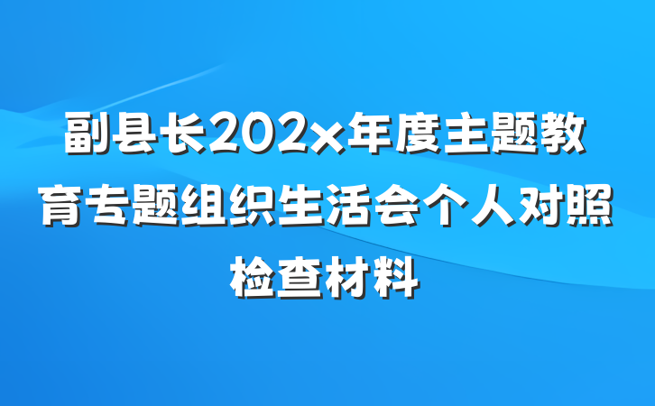 副县长202x年度主题教育专题组织生活会个人对照检查材料