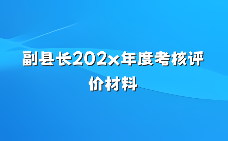 副县长202x年度考核评价材料