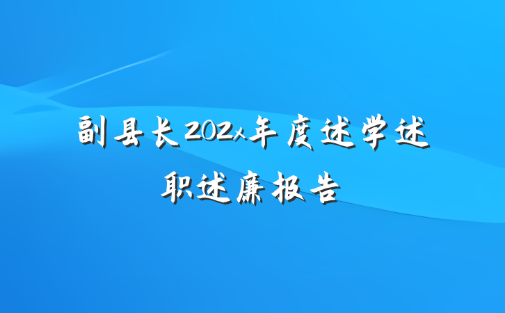 副县长202x年度述学述职述廉报告
