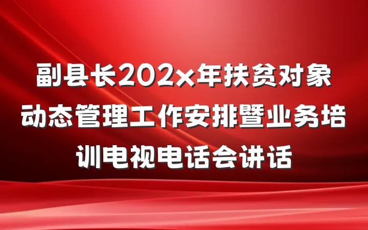 副县长202x年扶贫对象动态管理工作安排暨业务培训电视电话会讲话