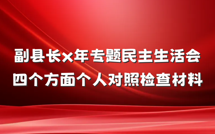副县长x年专题民主生活会四个方面个人对照检查材料