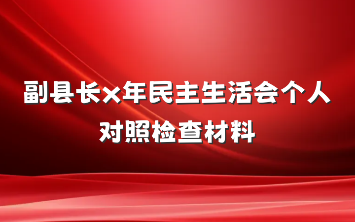 副县长x年民主生活会个人对照检查材料