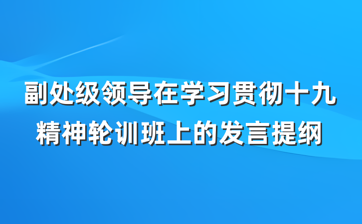副处级领导在学习贯彻十九精神轮训班上的发言提纲