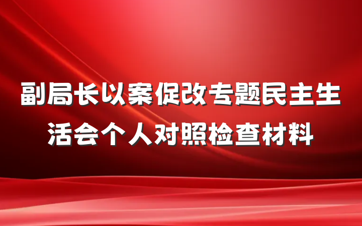 副局长以案促改专题民主生活会个人对照检查材料
