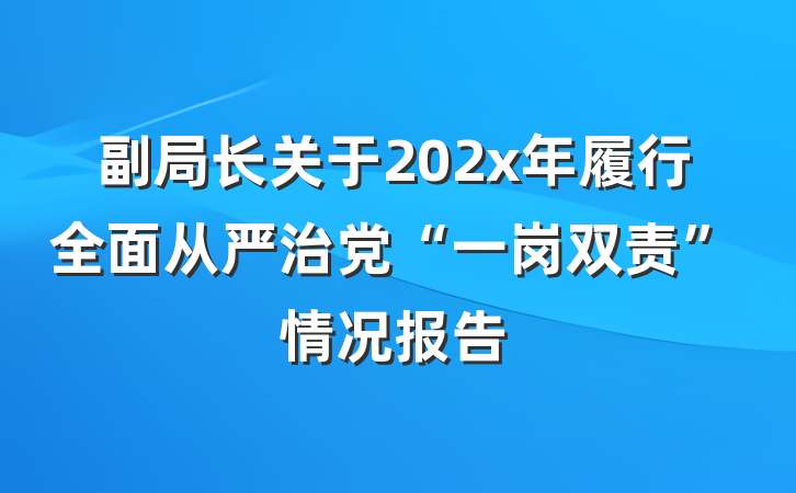 副局长关于202x年履行全面从严治党“一岗双责”情况报告