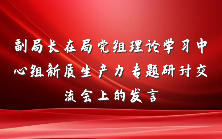 副局长在局党组理论学习中心组新质生产力专题研讨交流会上的发言