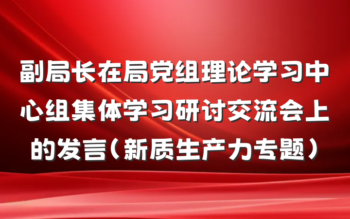 副局长在局党组理论学习中心组集体学习研讨交流会上的发言(新质生产力专题)