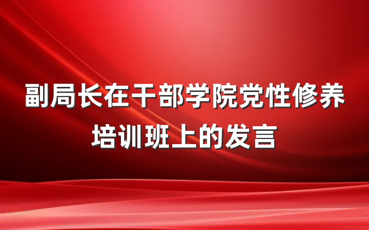 副局长在干部学院党性修养培训班上的发言