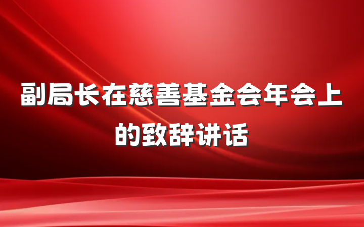 副局长在慈善基金会年会上的致辞讲话