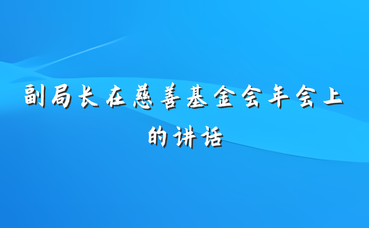 副局长在慈善基金会年会上的讲话
