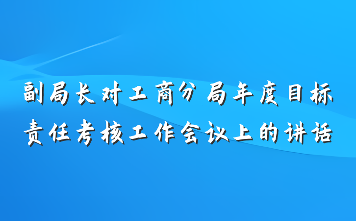副局长对工商分局年度目标责任考核工作会议上的讲话