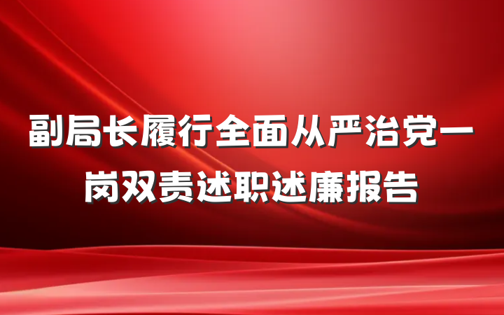 副局长履行全面从严治党一岗双责述职述廉报告