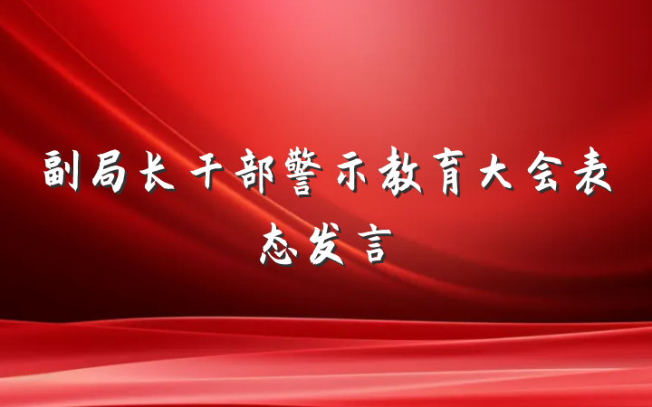 副局长干部警示教育大会表态发言