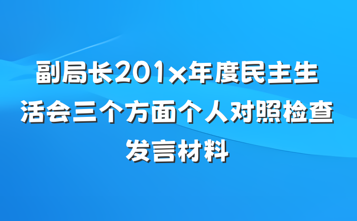 副局长201x年度民主生活会三个方面个人对照检查发言材料