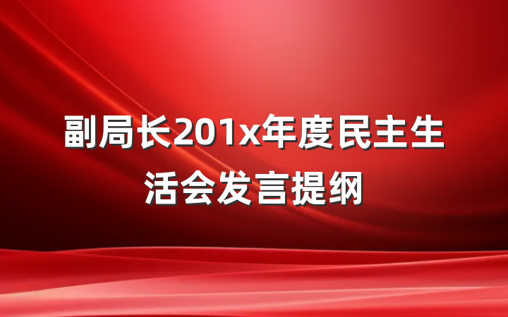 副局长201x年度民主生活会发言提纲