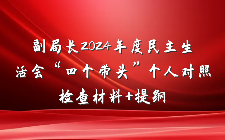 副局长2024年度民主生活会“四个带头”个人对照检查材料 提纲