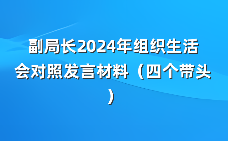副局长2024年组织生活会对照发言材料（四个带头）