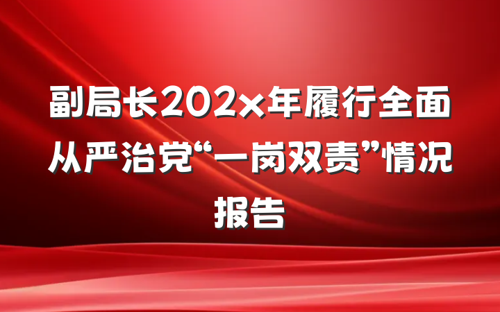 副局长202x年履行全面从严治党“一岗双责”情况报告