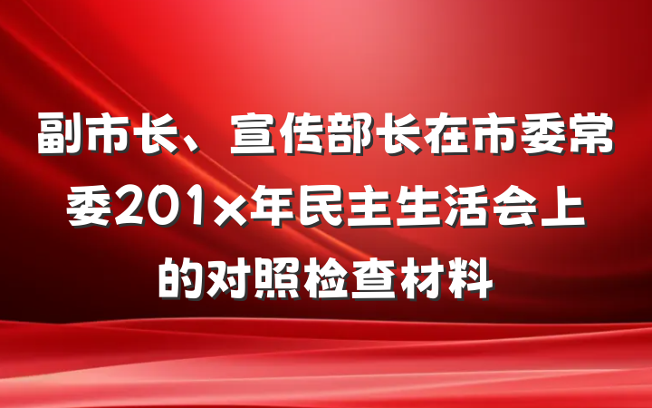 副市长、宣传部长在市委常委201x年民主生活会上的对照检查材料