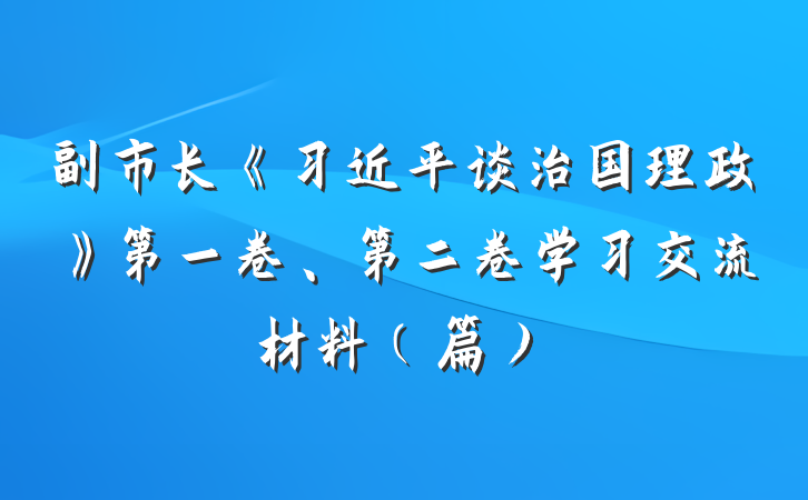 副市长《习近平谈治国理政》第一卷、第二卷学习交流材料（篇）