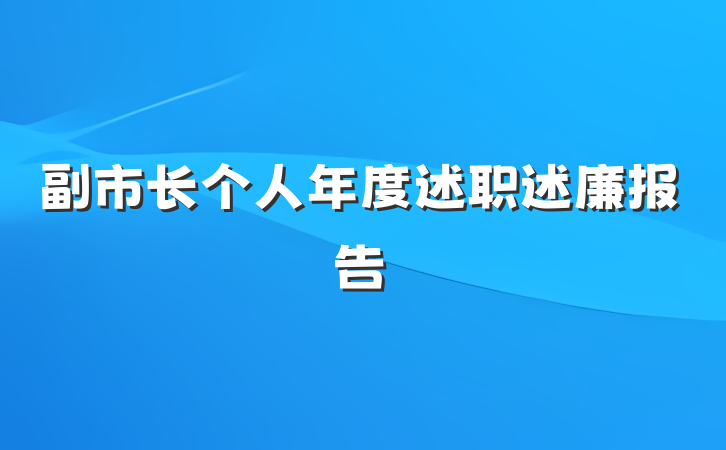 副市长个人年度述职述廉报告