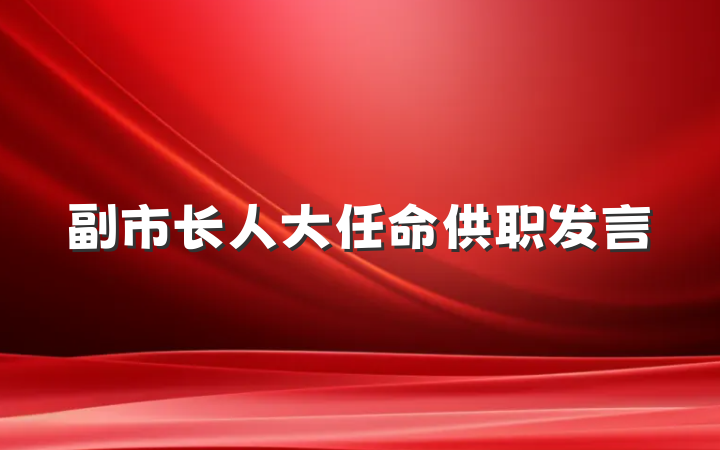 副市长人大任命供职发言