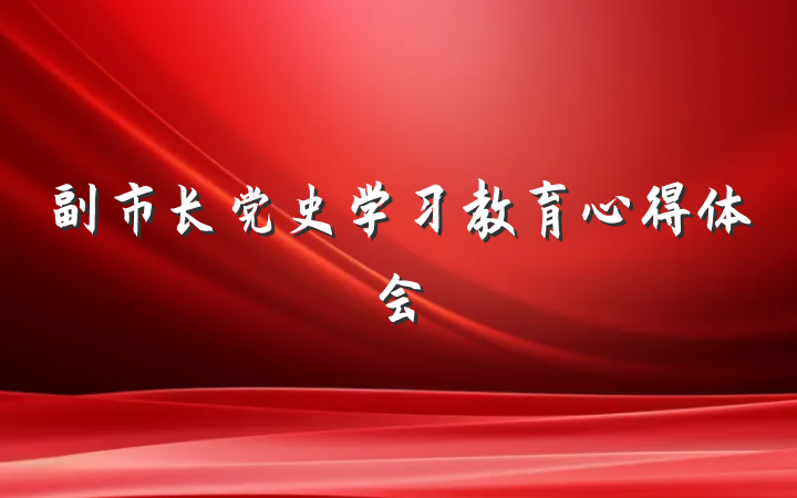 副市长党史学习教育心得体会