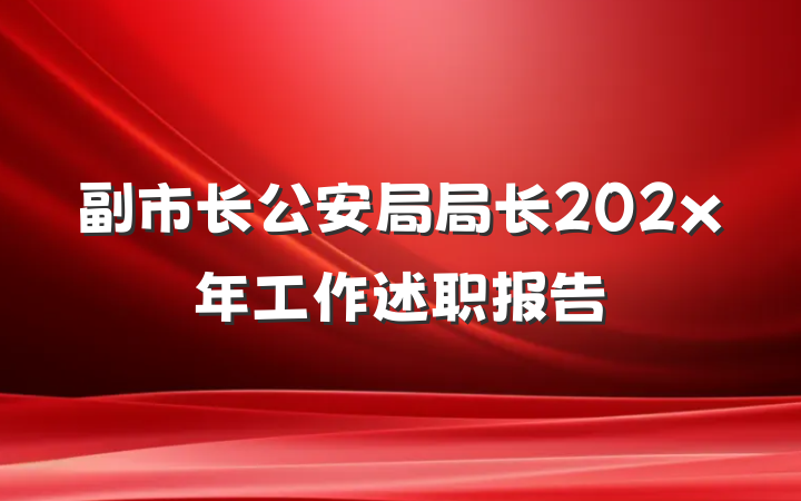 副市长公安局局长202x年工作述职报告