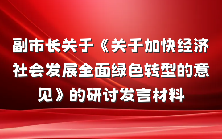 副市长关于《关于加快经济社会发展全面绿色转型的意见》的研讨发言材料