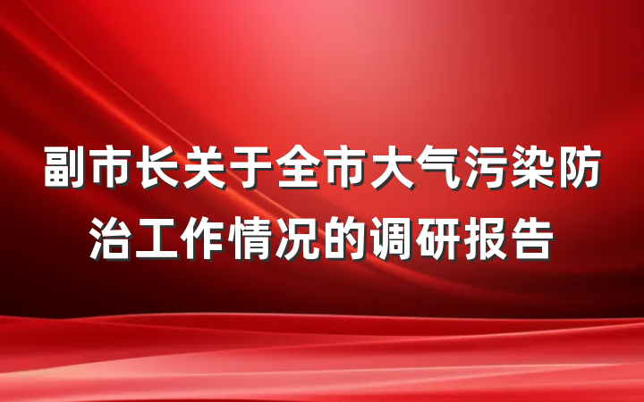 副市长关于全市大气污染防治工作情况的调研报告