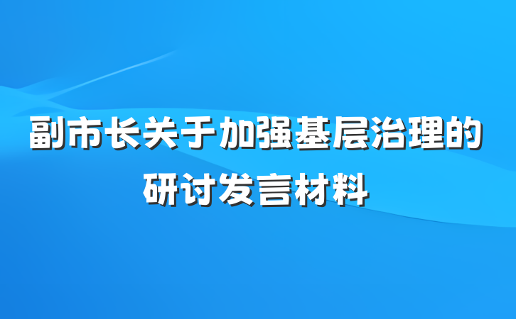 副市长关于加强基层治理的研讨发言材料