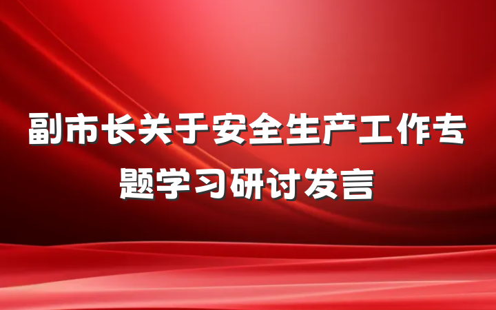 副市长关于安全生产工作专题学习研讨发言