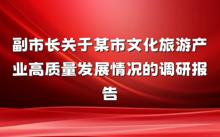 副市长关于某市文化旅游产业高质量发展情况的调研报告