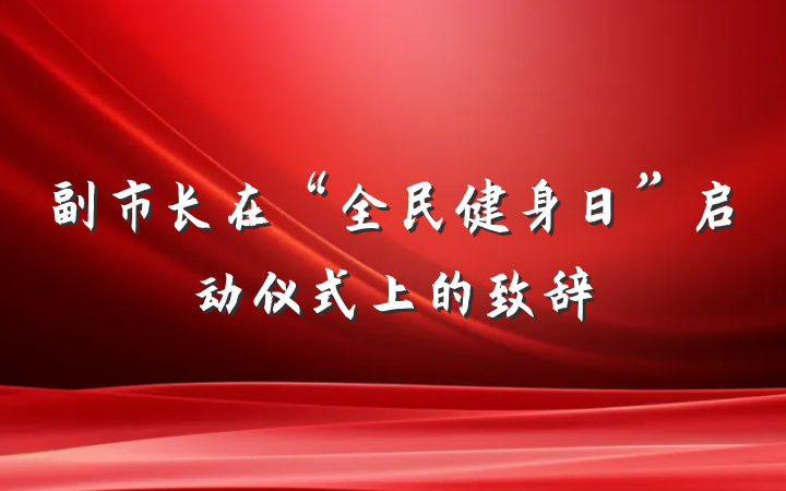 副市长在“全民健身日”启动仪式上的致辞