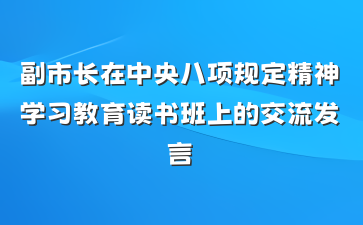 副市长在中央八项规定精神学习教育读书班上的交流发言