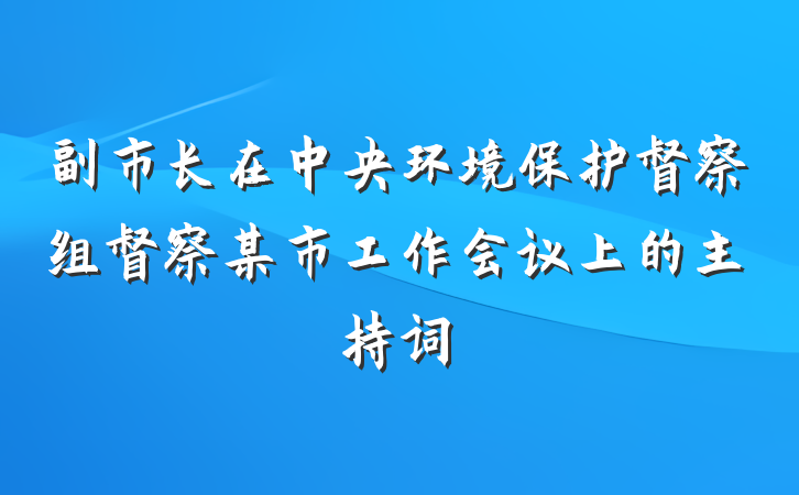 副市长在中央环境保护督察组督察某市工作会议上的主持词