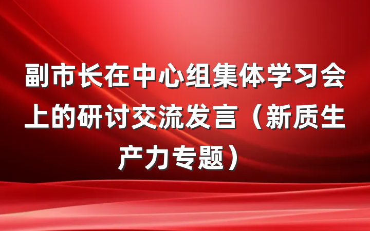副市长在中心组集体学习会上的研讨交流发言（新质生产力专题）