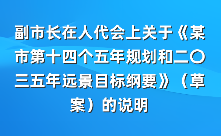 副市长在人代会上关于《某市第十四个五年规划和二〇三五年远景目标纲要》（草案）的说明