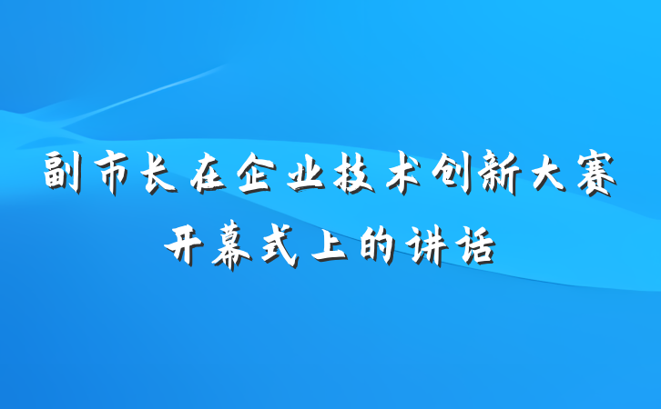 副市长在企业技术创新大赛开幕式上的讲话